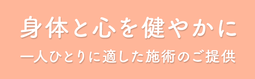 身体と心を健やかに