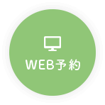 WEB予約