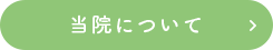 当院について