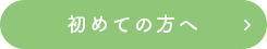 初めての方へ