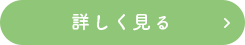 詳しく見る