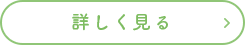 詳しく見る