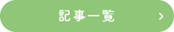 記事一覧